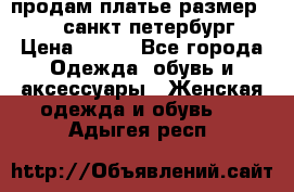 продам платье,размер 42-44,санкт-петербург › Цена ­ 350 - Все города Одежда, обувь и аксессуары » Женская одежда и обувь   . Адыгея респ.